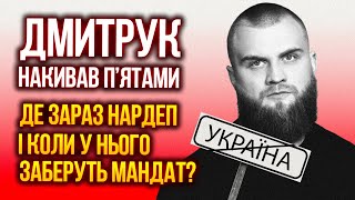 ❗ДМИТРУК ИСПУГАЛСЯ, ЧТО ЕГО УБЬЮТ и сбежали из Украины. Как нардепу удалось перейти границу?