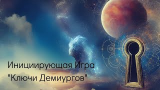 Инициирующая Игра "Ключи Демиургов". Приглашение от Дарьи Карась.