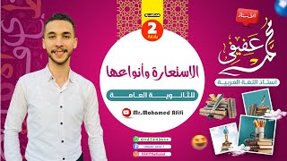 الاستعارة  -وأنواعها _للثانوية العامة