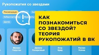 ВКонтакте - 12 лет! ВК запустили приложение Теория рукопожатий | Смотри, что я узнал!