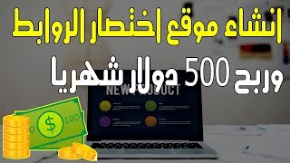 انشاء موقع اختصار الروابط وربح 500 دولار شهريا +السكريب المدفوع  اخر اصدار مجانا لكم