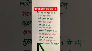 प्रेम प्रभु का बरस रहा है पी ले अमृत प्यासे #youtubeshorts​ #trendingvideo​ #bhaktishorts​ #viral​