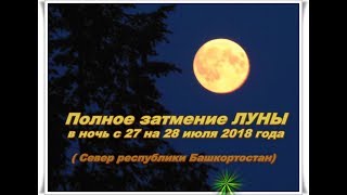 Лунное затмение 27 июля 2018 года