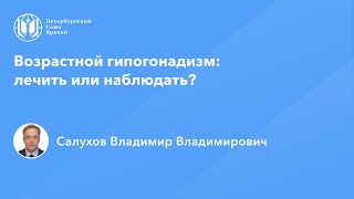 Возрастной гипогонадизм: лечить или наблюдать?