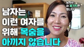 남자를 영웅으로 만드는 현명한 여자들의 기술