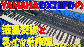 【DX7IIFD メンテナンス】ヤマハDX7IIFDの液晶交換と接触不良のスイッチ修理を！　作業の一部を録画し忘れるという失態をおかしてしまいましたが、作業風景を見てもらえるとうれしいです。