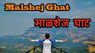 Malshej Ghat Start To End | माळशेज घाट