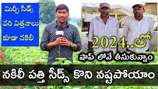 #chilli Seeds #పత్తి సీడ్స్ #వరి సీడ్స్ నకిలీ విత్తనాలు వస్తున్నాయి|2024 సాగులో రైతన్నలు జాగ్రత్త