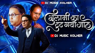 गुलामी का टुट गया जाल | Gulami Ka Tut Gaya Jaal Song | Bhim Song | Dj Music Kolher | Band Song |