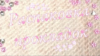 🌸Весенняя распаковка прокладок🤍