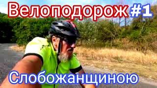 Велоподорож. 🚴 Стежками Слобожанщини.Частина 1. Заблукав у хащах річки Псел.