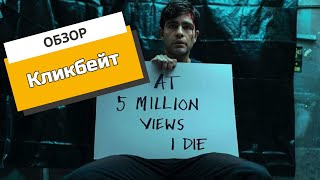 «Кликбейт»: триллер про то, как надо продвигать видео. Обзор сериала