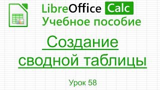 LibreOffice Calc. Урок 58.  Создание сводной таблицы. | Работа с таблицами