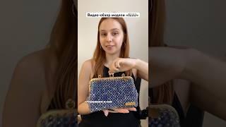 Модель «ILLU» 💙🥹 #сумкиизбусин #bag #shortsvideo #fashion #ручнаяробота #asmr