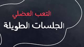 عندك وجع برقبتك وأسفل ظهرك..  اي قوم حرك حالك! - الحلقة الاولى