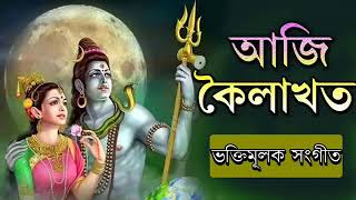 Aji kailahot Assamese vokti song|| আজি কৈলাশত ||