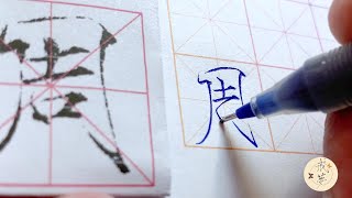 【每日一字】瘦金体楷书千字文（周）【中性笔】