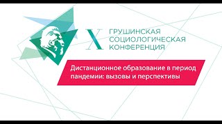 Дистанционное образование в период пандемии: вызовы и перспективы