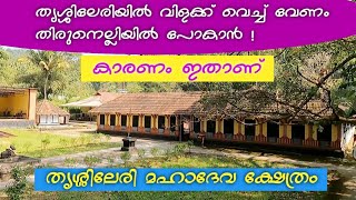 Thrissilery shiva temple wayanad|തൃശ്ശിലേരി മഹാദേവ ക്ഷേത്രം|History of Thirunelli temple