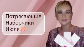 🩷 УСПЕЙТЕ ПРИОБРЕСТИ ОФИГЕНСКИЕ НАБОРЧИКИ ИЮЛЯ 🩷