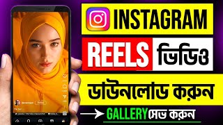 Instagram video download | Instagram theke kivabe video download korbo