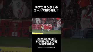 チアゴサンタナのゴールで勝ち越し！ 浦和レッズ vs FC町田ゼルビア 2024年8月31日 Jリーグ