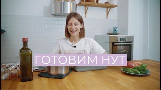 Как правильно готовить НУТ? В чём польза нута? Рецепт.