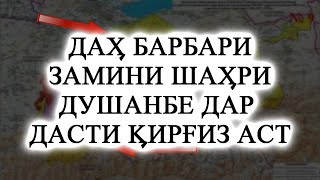 ДАҲ БАРОБАРИ ЗАМИНИ ШАҲРИ ДУШАНБЕ ДАР ДАСТИ ҚИРҒИЗ АСТ