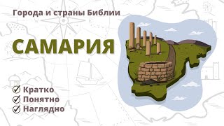 Самария - Города и страны Библии