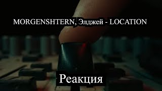 MORGENSHTERN, Элджей - LOCATION [Official Video REACTION]