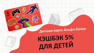 Детская карта Альфа Банка с кэшбэком 5%