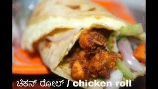 ಚಿಕನ್ ರೋಲ್ ಮಾಡಿ ನೋಡಿ | Chicken Roll in Kannada | Yummy Chicken Roll in Kannada