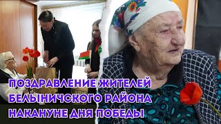 Поздравление жителей Белыничского района накануне Дня Победы