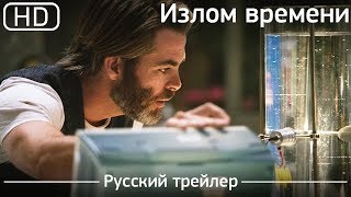 Излом времени (A Wrinkle in Time) 2018. Трейлер русский дублированный [1080p]