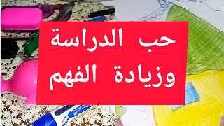 طرق رائعة لتحبيب  ابنك في الدراسة.💞