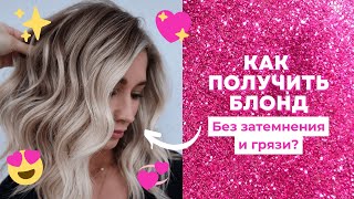 Как получить чистый блонд? 3 простых совета!