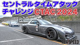 セントラルタイムアタックチャレンジCTAC 2024