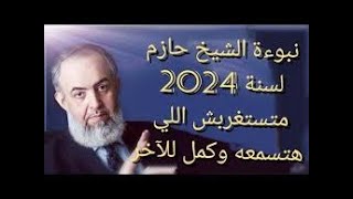 توقعات الشيخ حازم صلاح ابو اسماعيل لسنة 2024 وأحداثها  شاهد وصف الفيديو هام جدا #نصر الله