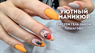 Осенний маникюр. Пошагово рисуем гель-лаком. Укрепление ногтей гелем и опил формы миндаль.