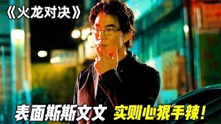 “任贤齐”果然够嚣张！表面看起斯斯文文，其实最不能惹！一口气看完香港爽片《火龙对决》