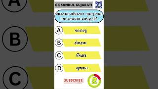 GK Question | GK In Gujarati | GK Question and Answer | GK Quiz#short #shorts#જનરલ નોલેજ ના પ્રશ્નો