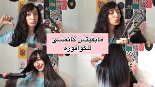 كيفاش كانصايب شعري بوحدي فالدار مورا الحمام |Hair Routine 😍💆🏻‍♀️