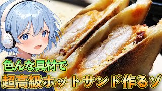 優勝確定ホットサンドの準備ができたぜ昼飯！！！！【料理】