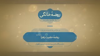 روضه خانگی | حضرت زهرا(س)