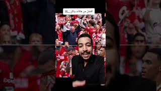 افضل مهاجم في العالم في ليفربول ولكن عقليه تختلف نونيز 🔥😲