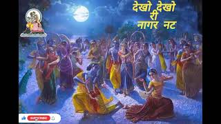 ।।श्री नंददास जी (रास पद)।। देखो देखो री नागर नट– Lata Tiwari