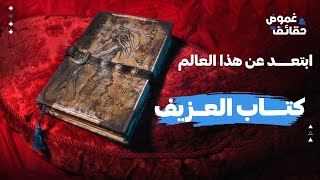 كتاب العزيف | قصة عبد الله الحظرد الذي دخل مملكة الجن وأخذ منهم كتاب العزيف الذي كتبه إبليس بنفسه