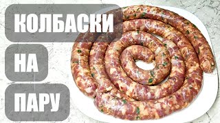 КОЛБАСКИ НА ПАРУ РЕКОМЕНДУЮ!🔥