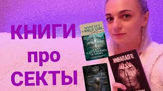 КНИГИ про СЕКТЫ #книги#лучшиекниги#топкниг