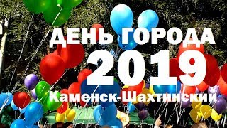 ДЕНЬ ГОРОДА. 2019. Каменск-Шахтинский. Видео. Арон Моисеевич.